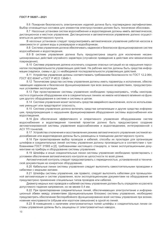 ГОСТ Р 59207-2021, страница 14