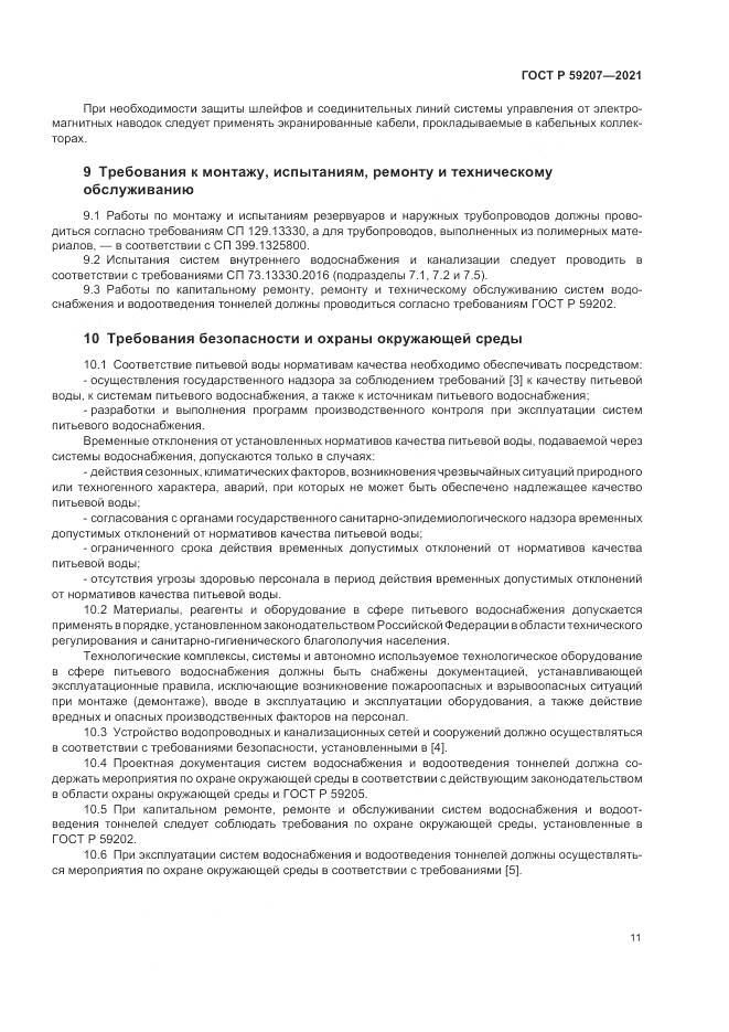 ГОСТ Р 59207-2021, страница 15