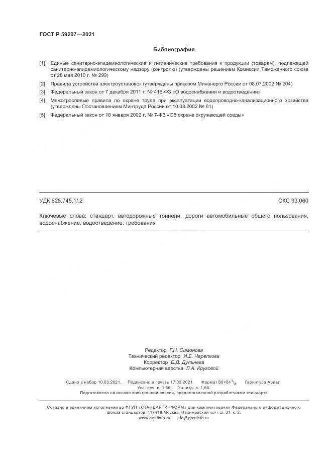 ГОСТ Р 59207-2021, страница 16