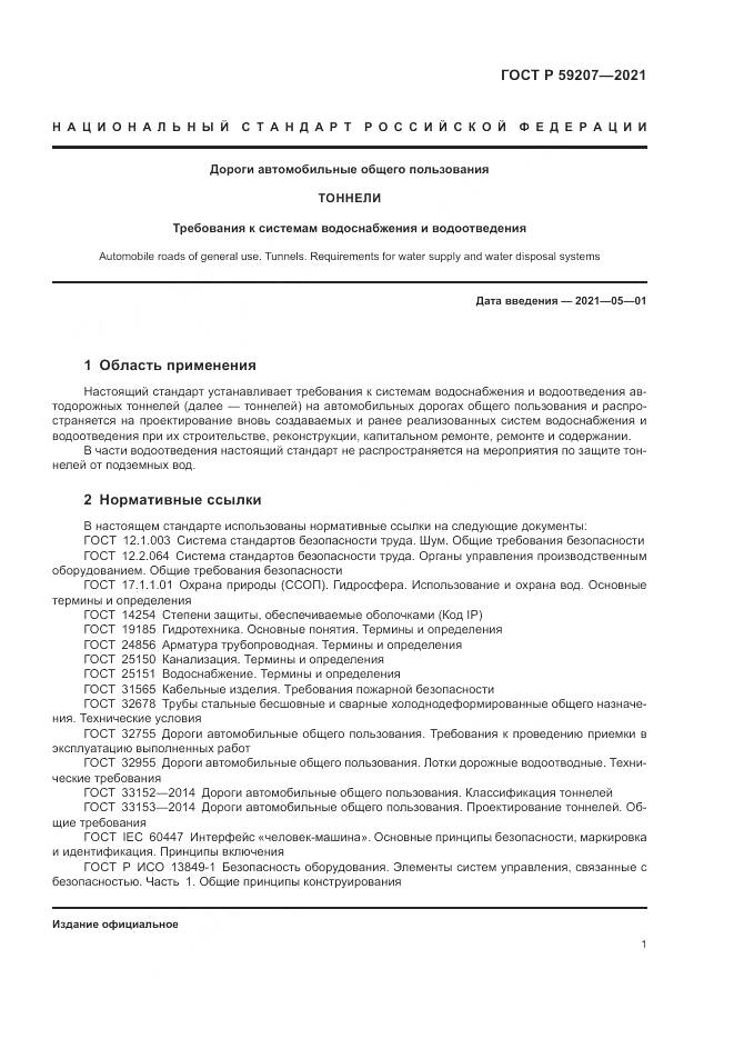 ГОСТ Р 59207-2021, страница 5