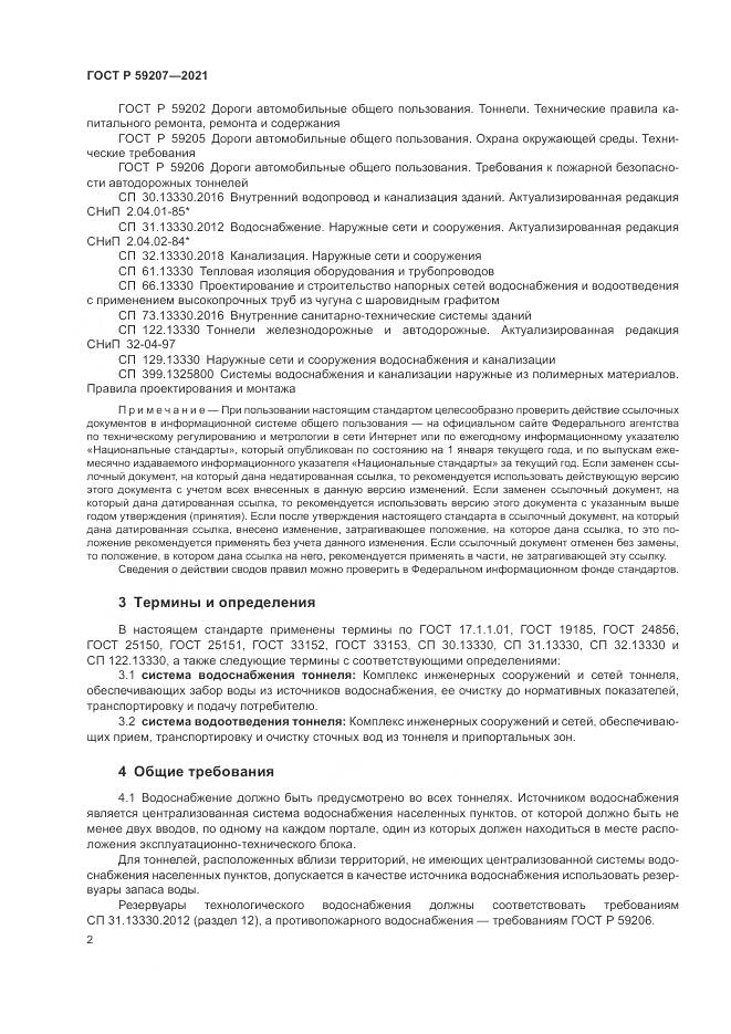 ГОСТ Р 59207-2021, страница 6