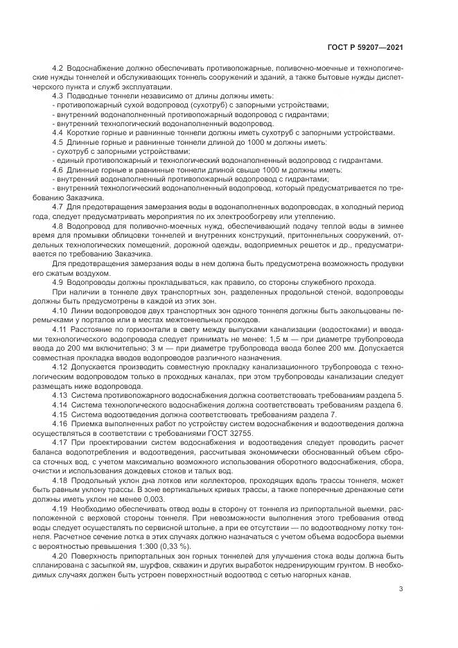 ГОСТ Р 59207-2021, страница 7