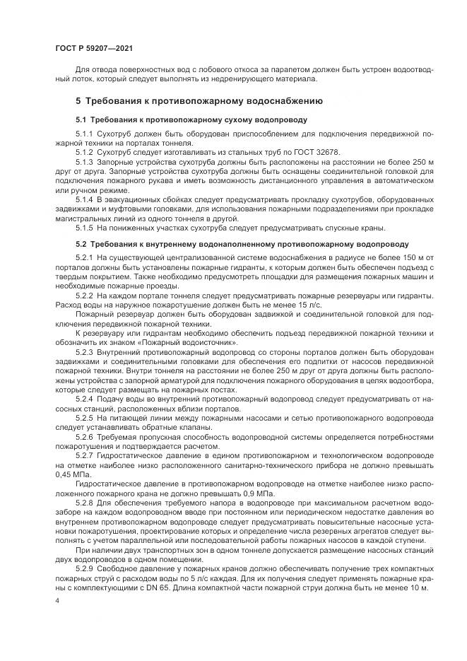 ГОСТ Р 59207-2021, страница 8