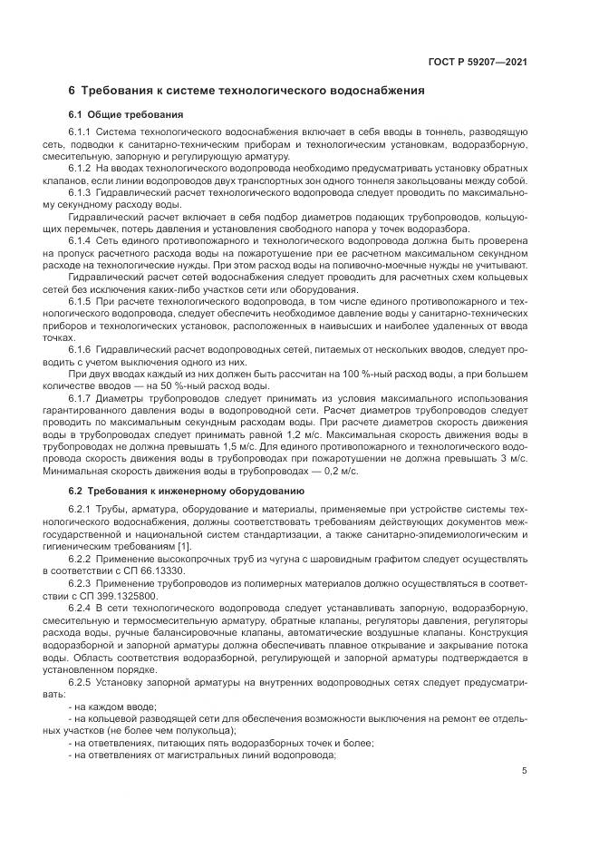 ГОСТ Р 59207-2021, страница 9