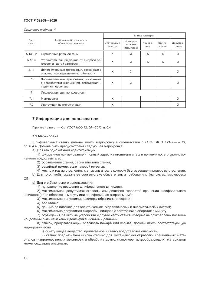 ГОСТ Р 59208-2020, страница 48
