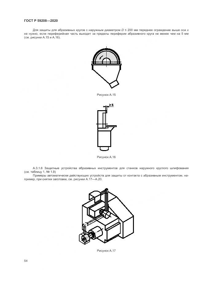 ГОСТ Р 59208-2020, страница 60