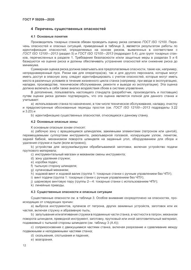 ГОСТ Р 59209-2020, страница 18