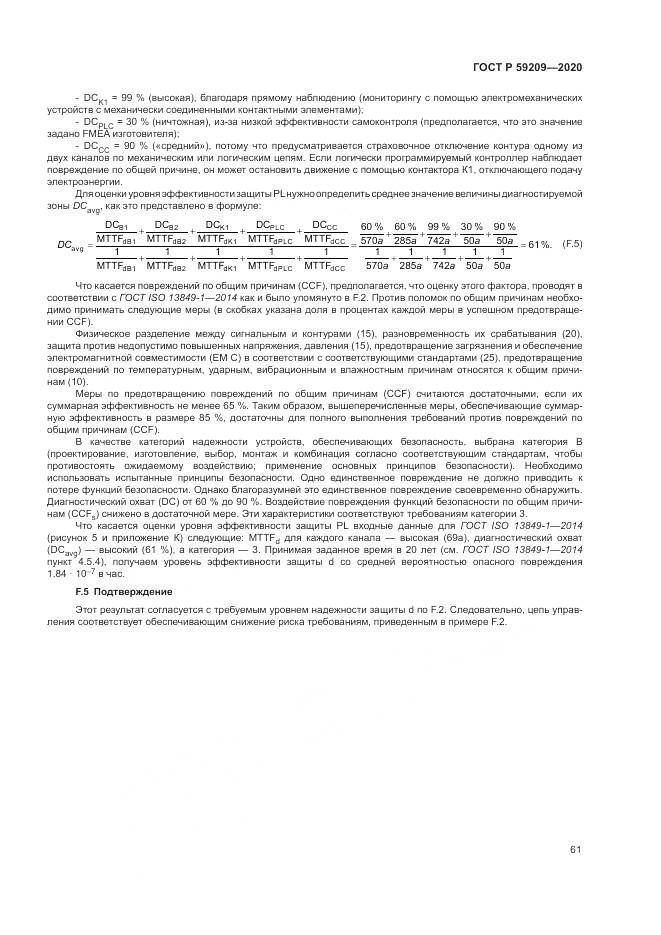 ГОСТ Р 59209-2020, страница 67