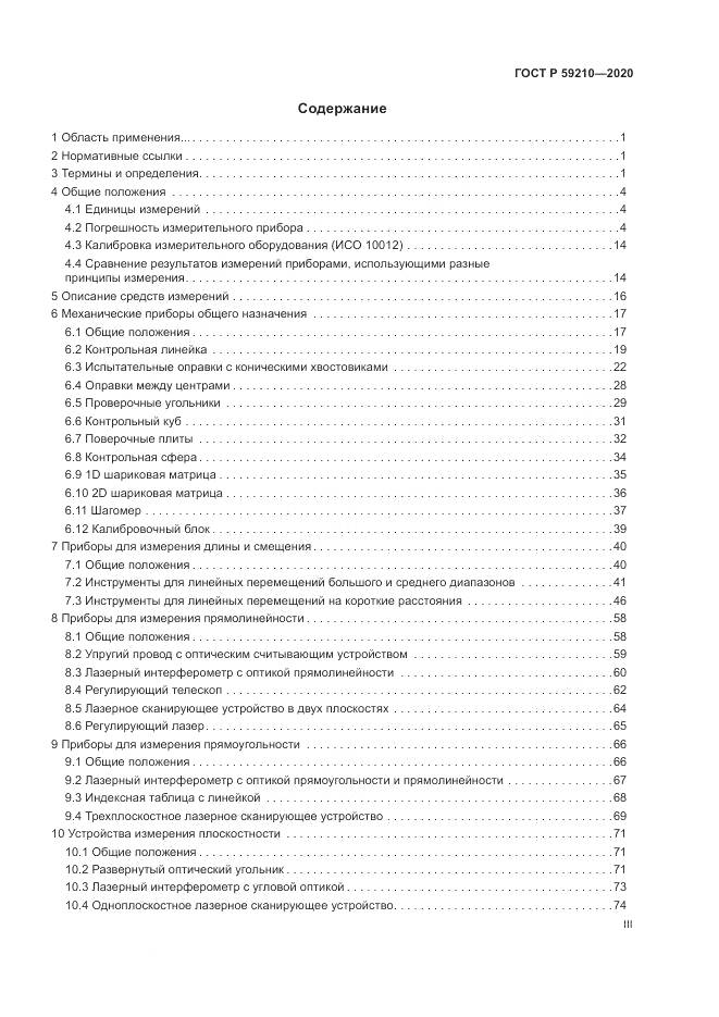 ГОСТ Р 59210-2020, страница 3