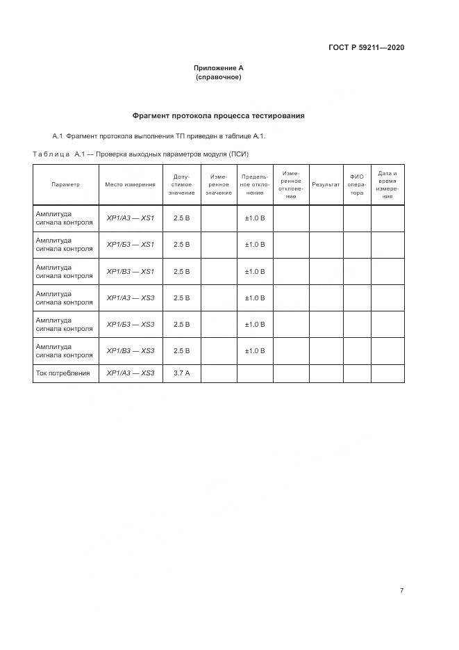 ГОСТ Р 59211-2020, страница 12