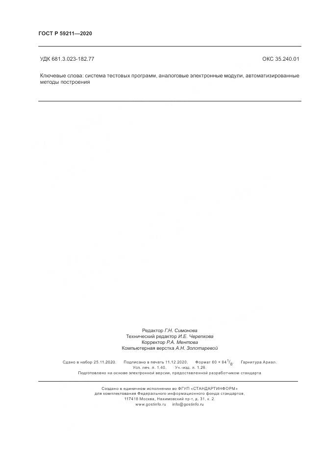 ГОСТ Р 59211-2020, страница 13
