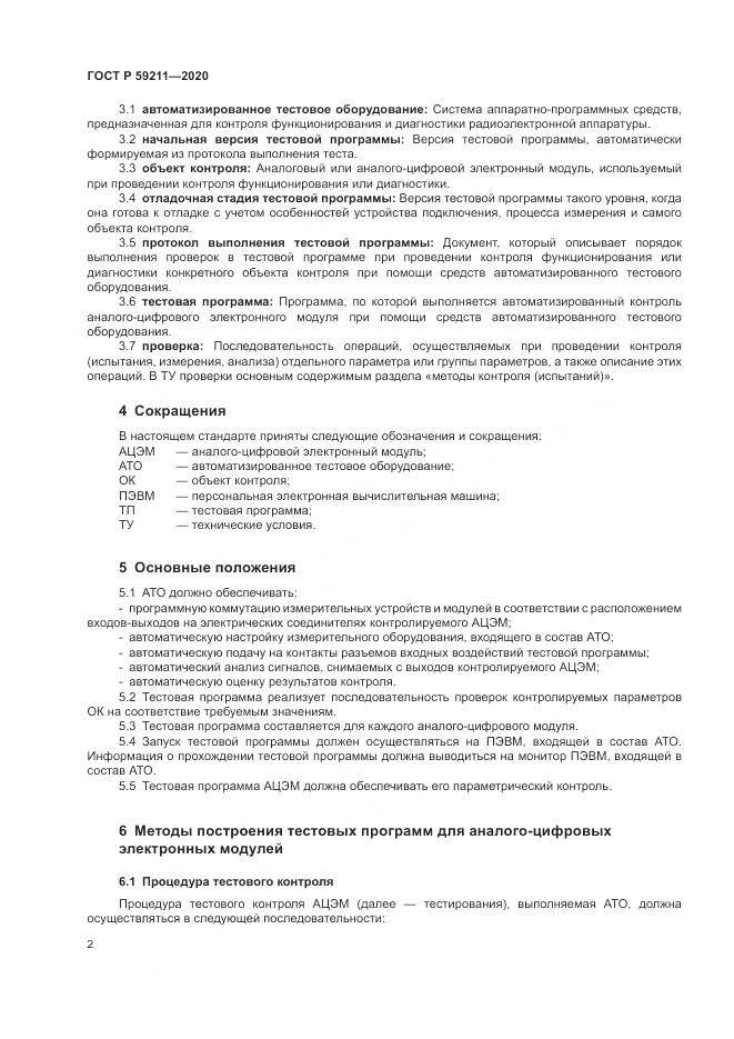 ГОСТ Р 59211-2020, страница 7