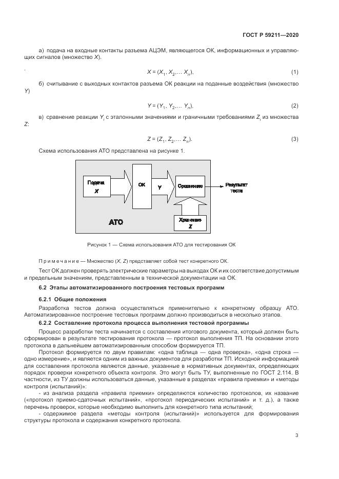 ГОСТ Р 59211-2020, страница 8
