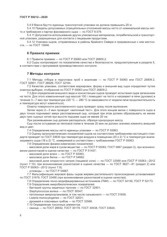 ГОСТ Р 59212-2020, страница 10