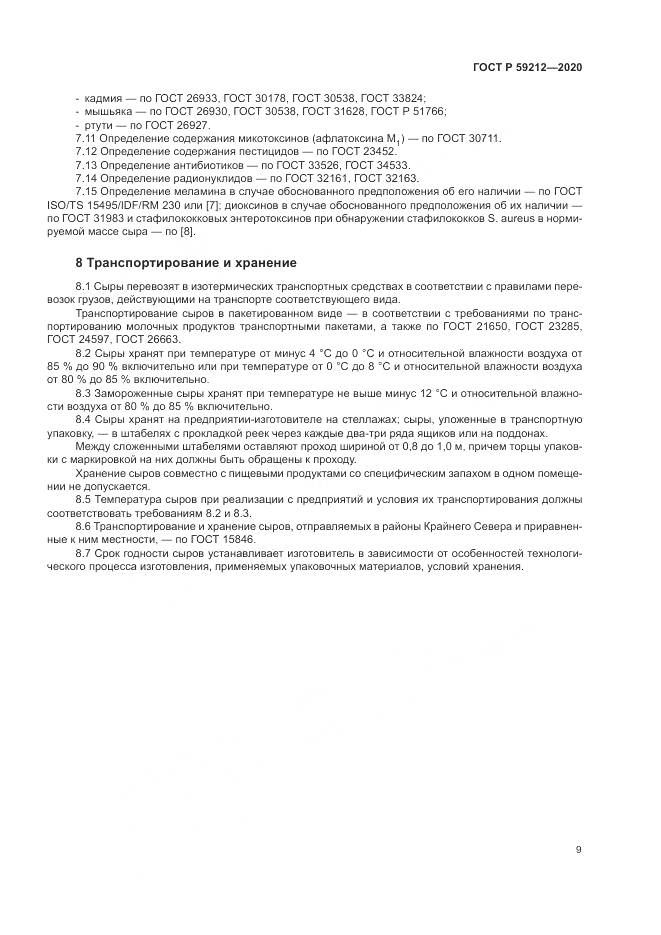 ГОСТ Р 59212-2020, страница 11