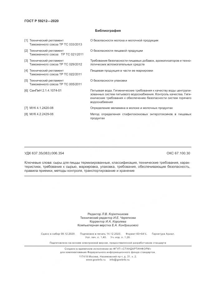 ГОСТ Р 59212-2020, страница 12