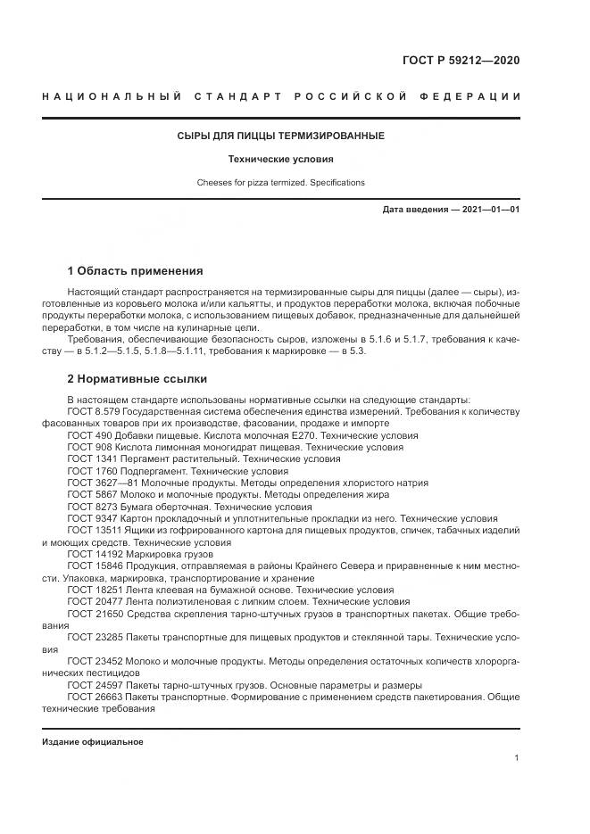 ГОСТ Р 59212-2020, страница 3