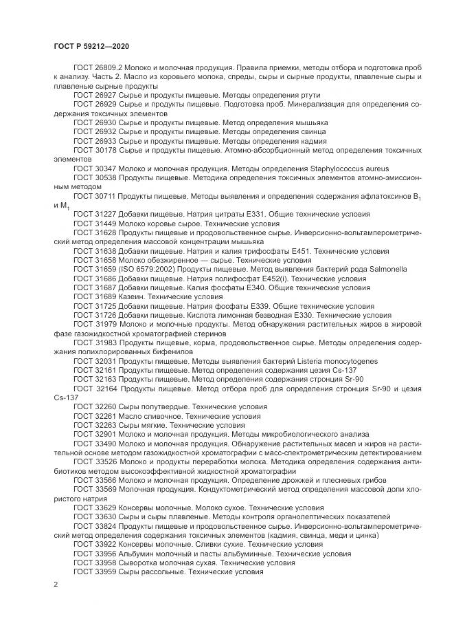 ГОСТ Р 59212-2020, страница 4