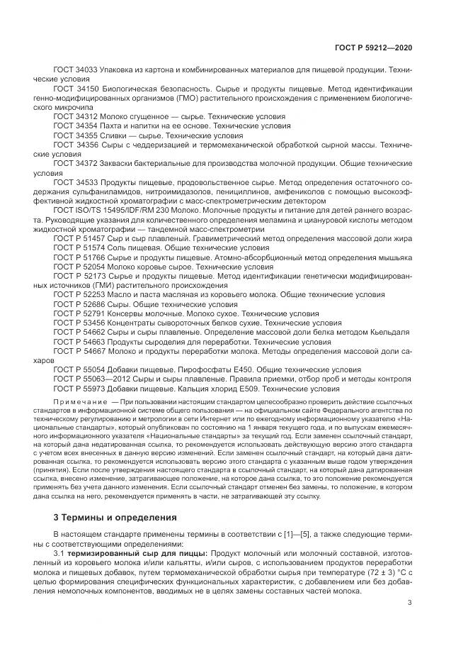 ГОСТ Р 59212-2020, страница 5