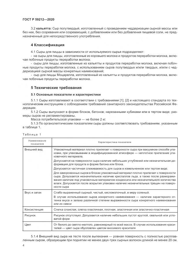 ГОСТ Р 59212-2020, страница 6