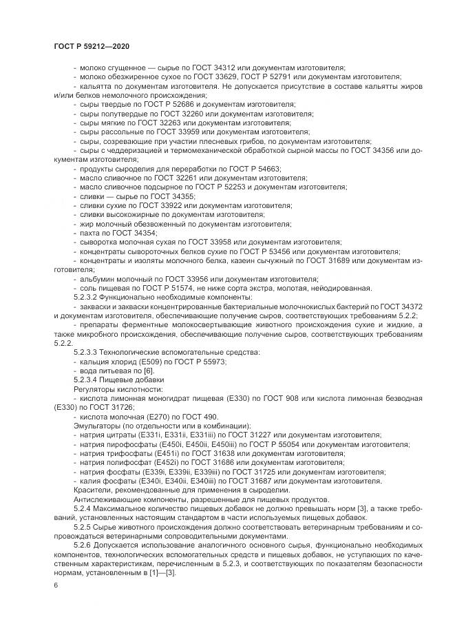 ГОСТ Р 59212-2020, страница 8