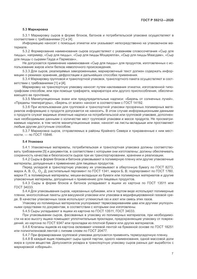 ГОСТ Р 59212-2020, страница 9