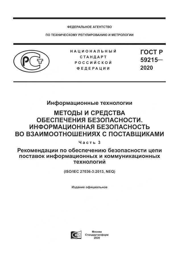 ГОСТ Р 59215-2020, страница 1