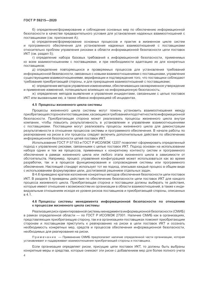 ГОСТ Р 59215-2020, страница 10