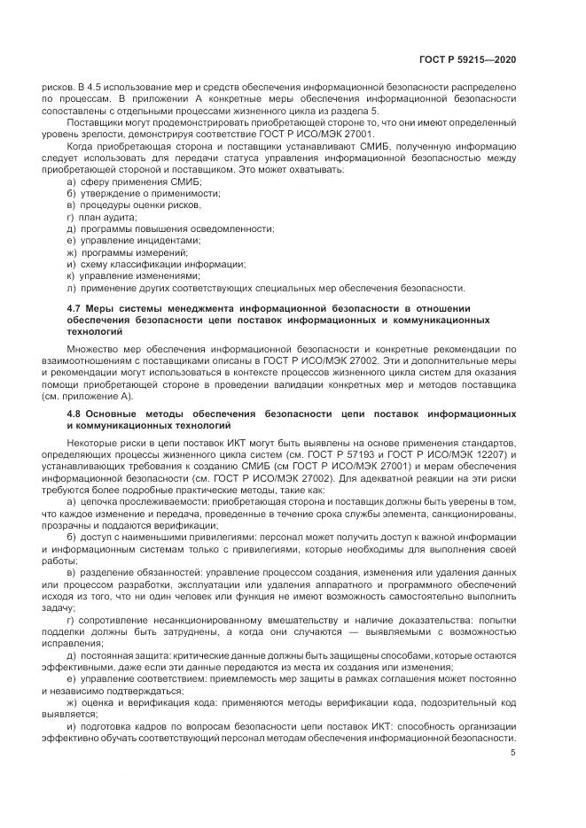 ГОСТ Р 59215-2020, страница 11