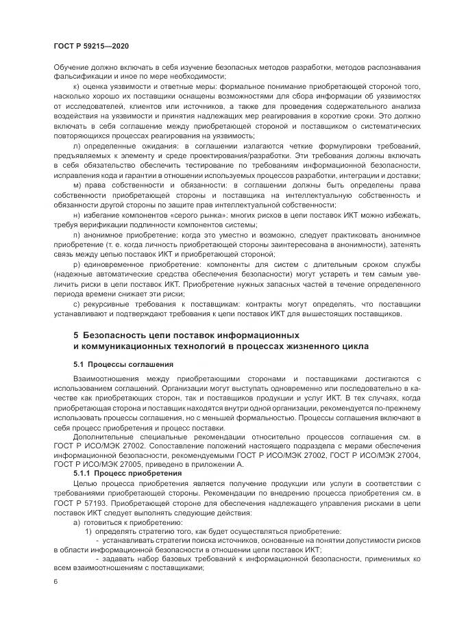 ГОСТ Р 59215-2020, страница 12