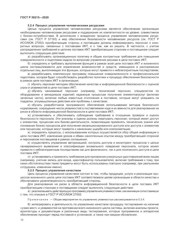 ГОСТ Р 59215-2020, страница 16