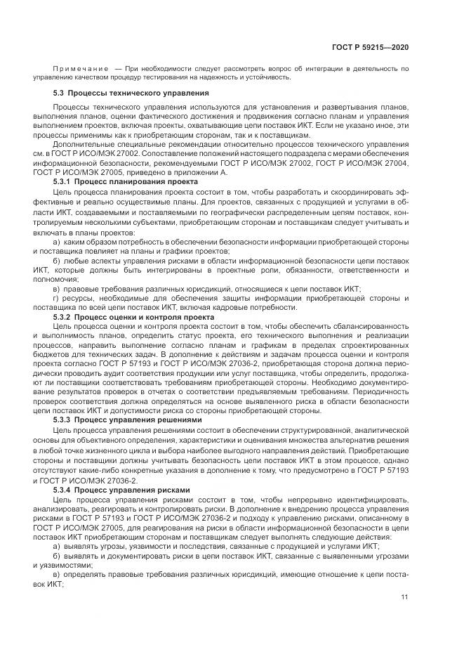 ГОСТ Р 59215-2020, страница 17