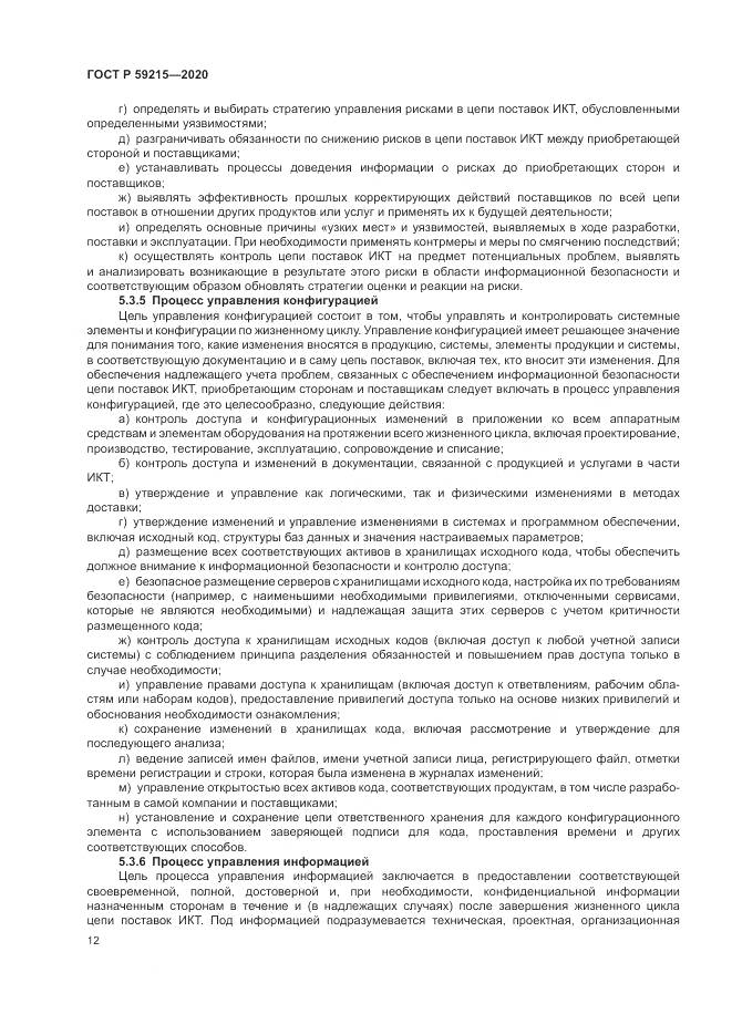 ГОСТ Р 59215-2020, страница 18