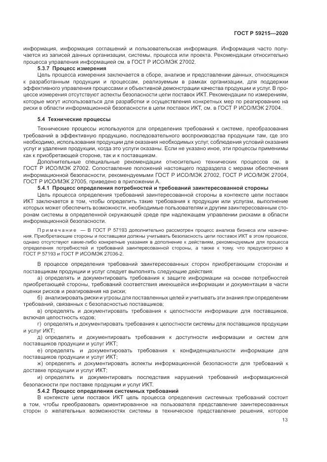 ГОСТ Р 59215-2020, страница 19