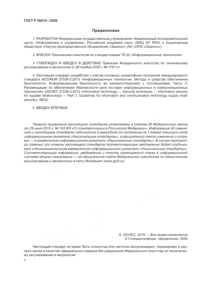 ГОСТ Р 59215-2020, страница 2