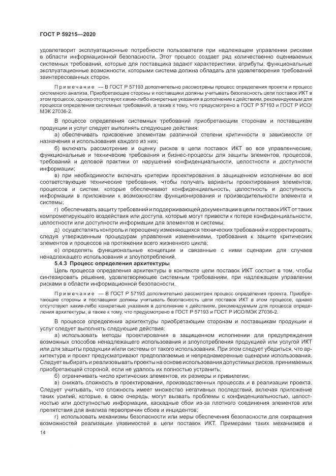ГОСТ Р 59215-2020, страница 20