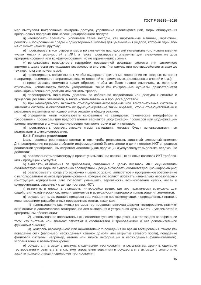 ГОСТ Р 59215-2020, страница 21