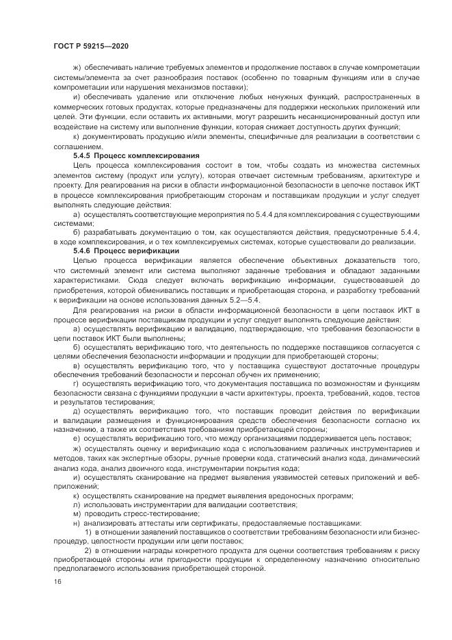 ГОСТ Р 59215-2020, страница 22