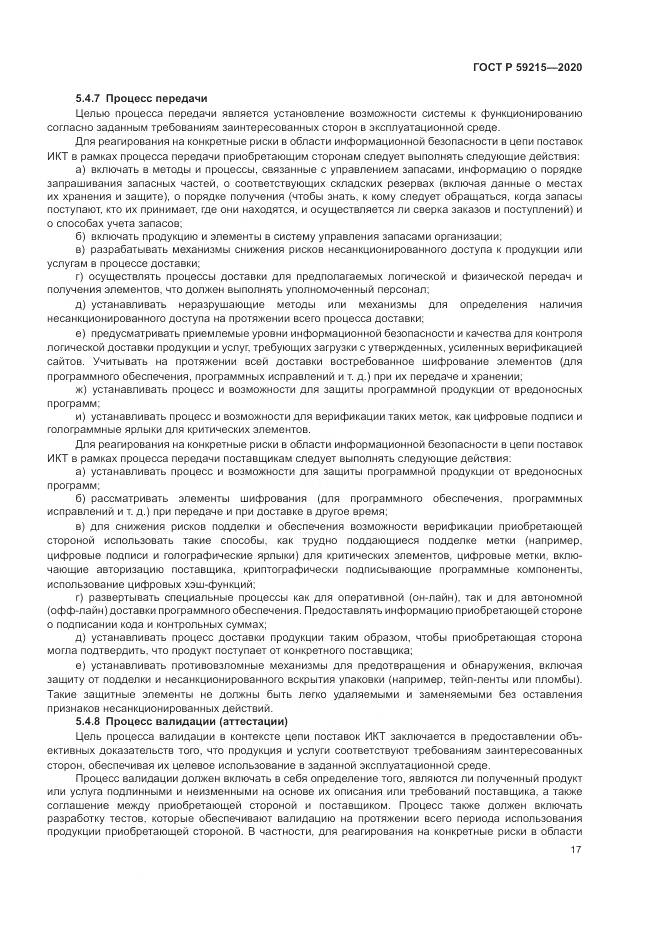 ГОСТ Р 59215-2020, страница 23