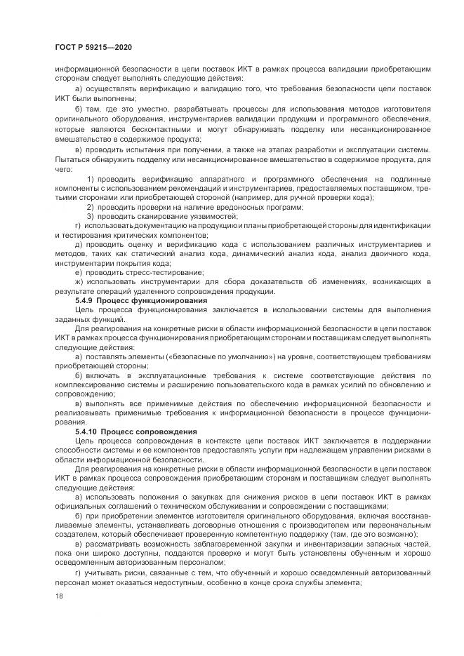 ГОСТ Р 59215-2020, страница 24