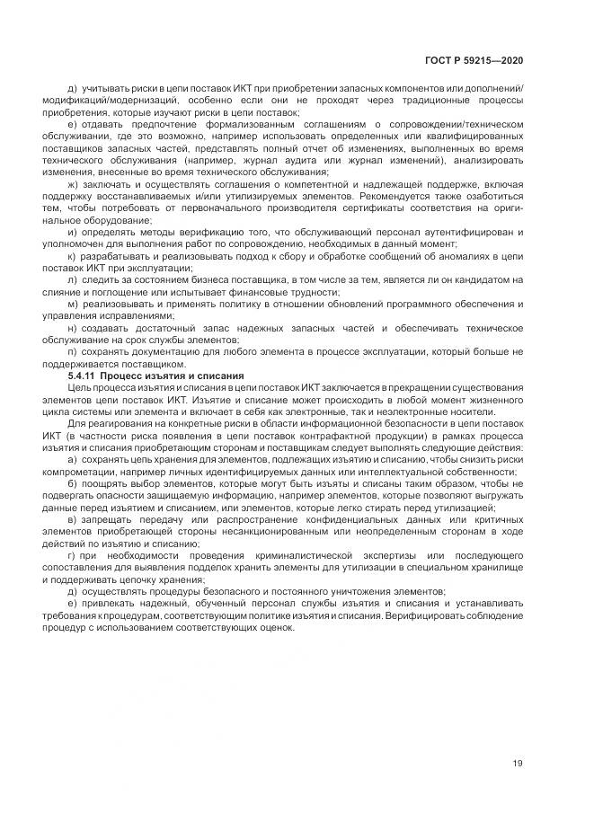 ГОСТ Р 59215-2020, страница 25