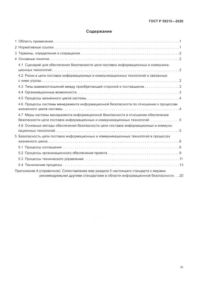 ГОСТ Р 59215-2020, страница 3