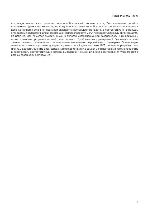 ГОСТ Р 59215-2020, страница 5
