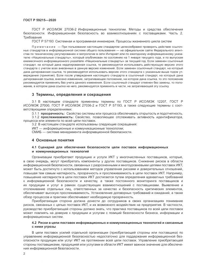 ГОСТ Р 59215-2020, страница 8