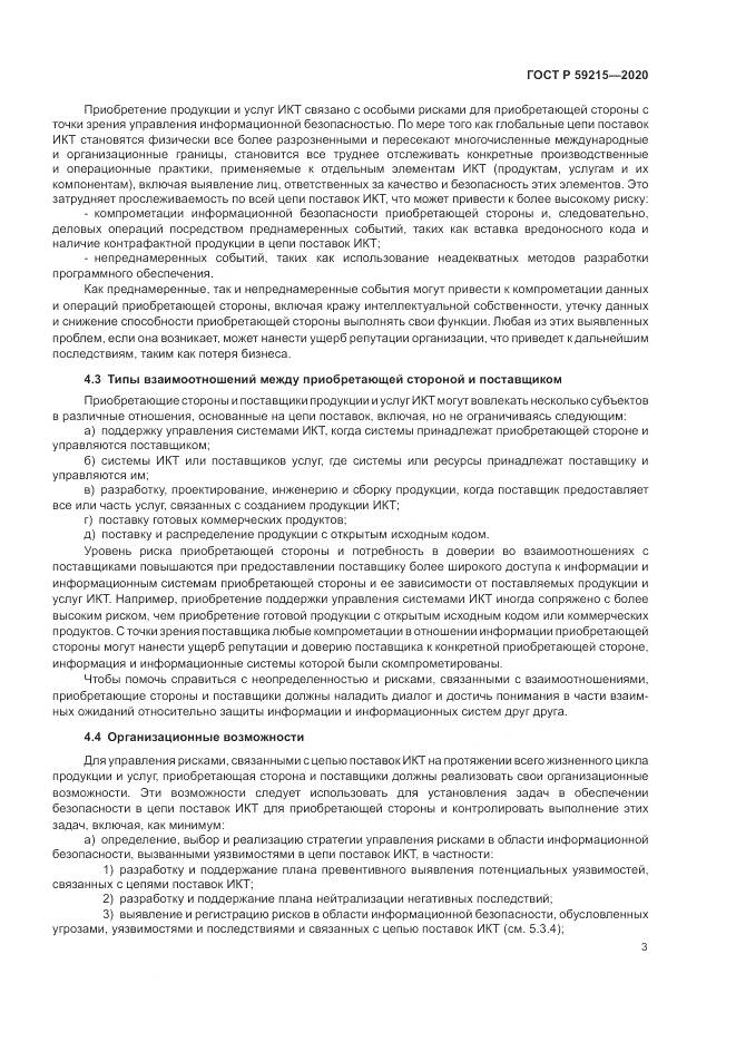 ГОСТ Р 59215-2020, страница 9