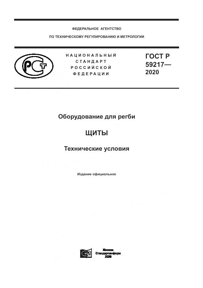 ГОСТ Р 59217-2020, страница 1