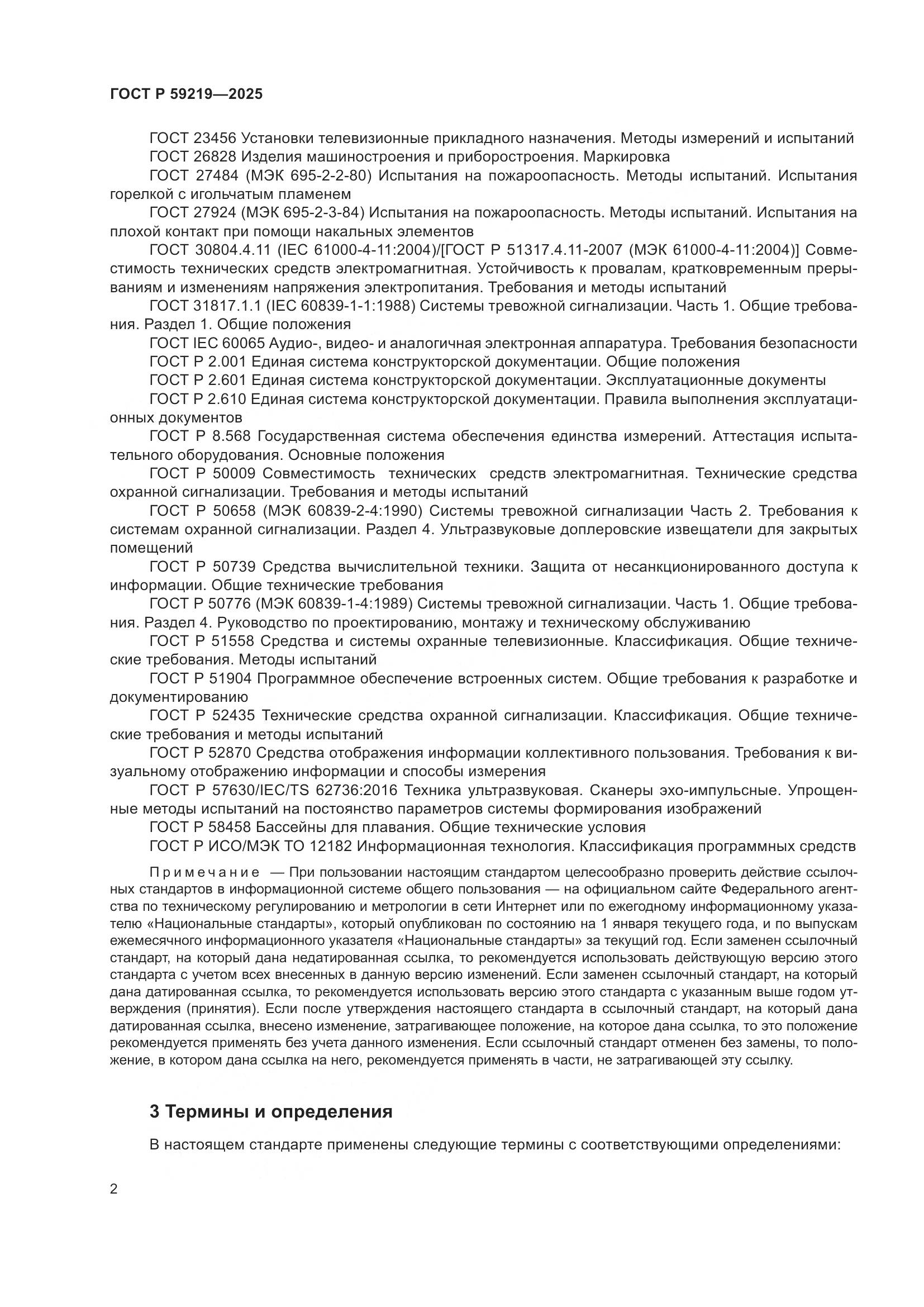 ГОСТ Р 59219-2025, страница 4