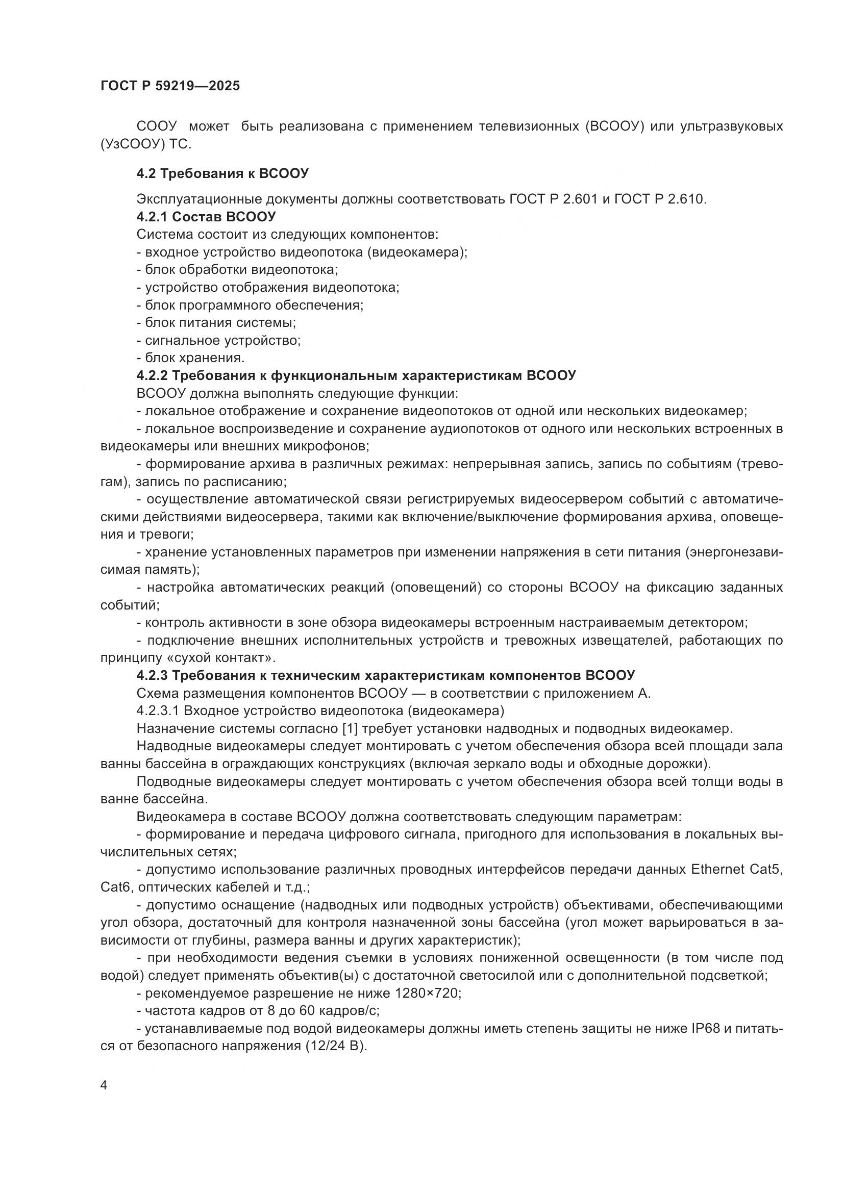 ГОСТ Р 59219-2025, страница 6