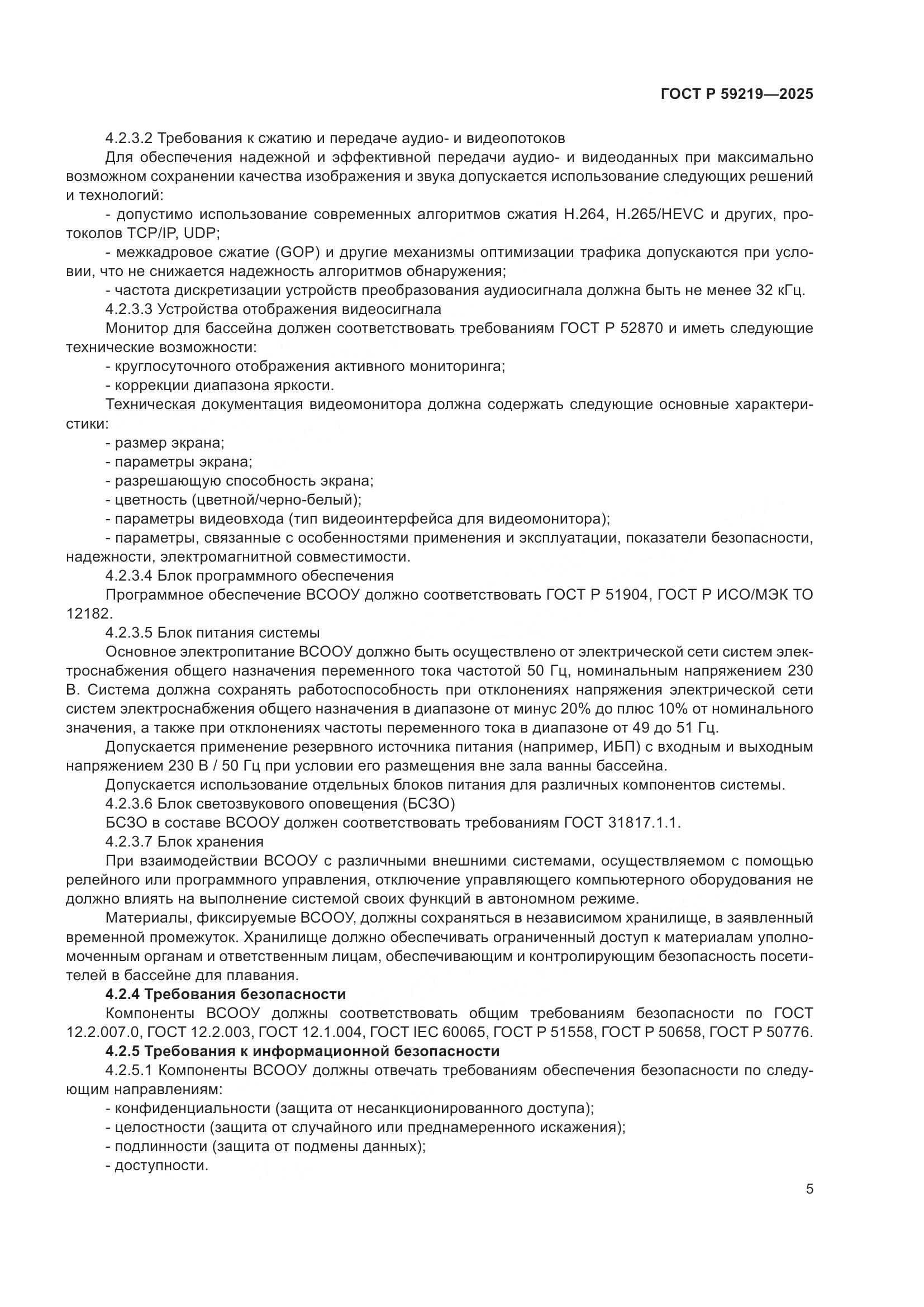 ГОСТ Р 59219-2025, страница 7