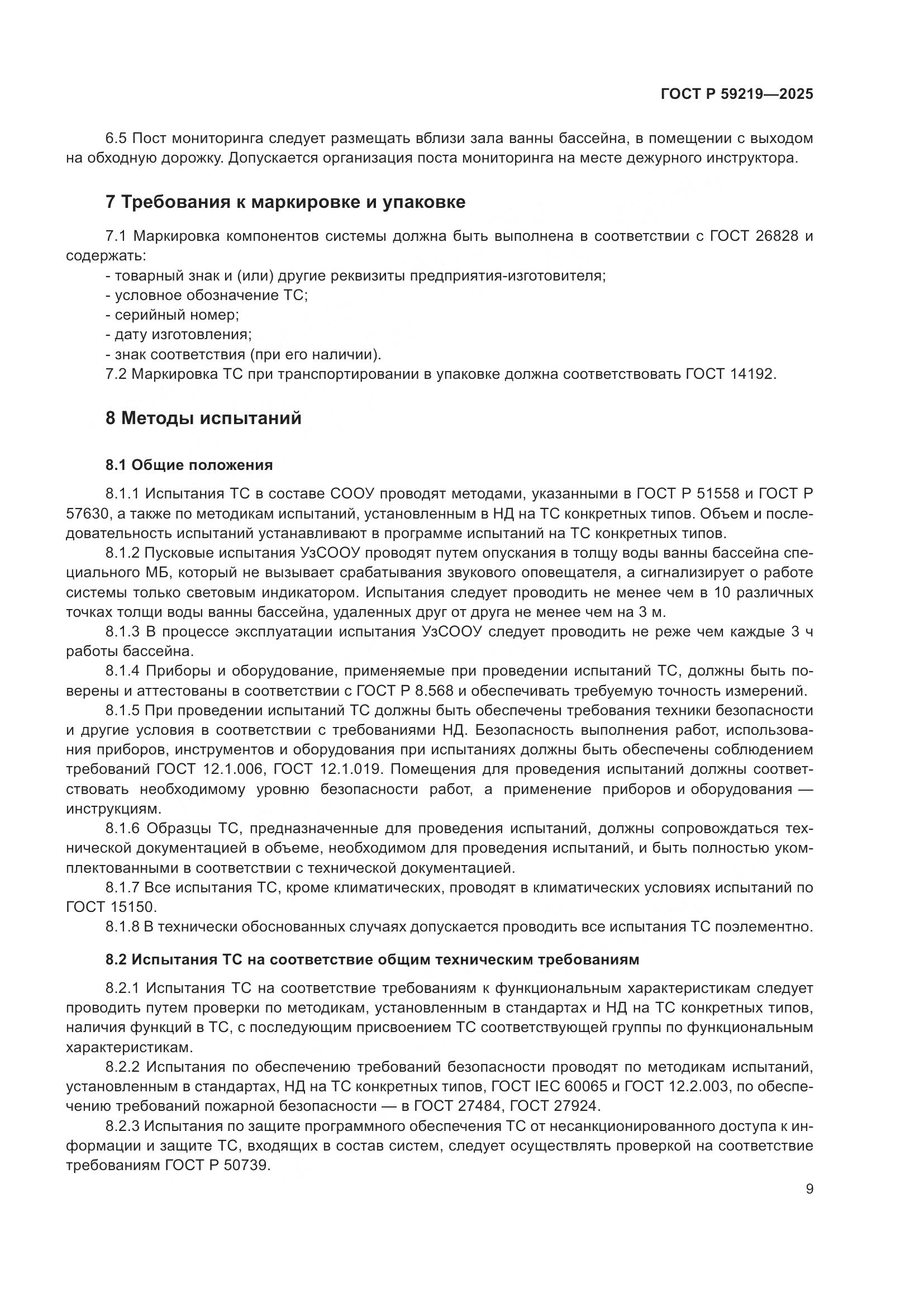 ГОСТ Р 59219-2025, страница 11
